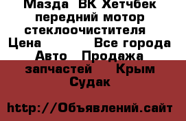 Мазда3 ВК Хетчбек передний мотор стеклоочистителя › Цена ­ 1 000 - Все города Авто » Продажа запчастей   . Крым,Судак